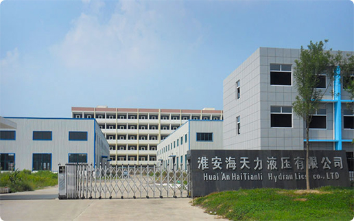 淮安海天力液压有限公司
